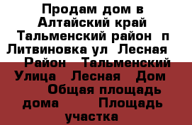 Продам дом в Алтайский край Тальменский район  п.Литвиновка ул. Лесная 11 › Район ­ Тальменский › Улица ­ Лесная › Дом ­ 11 › Общая площадь дома ­ 22 › Площадь участка ­ 8 › Цена ­ 270 000 - Алтайский край Недвижимость » Дома, коттеджи, дачи продажа   . Алтайский край